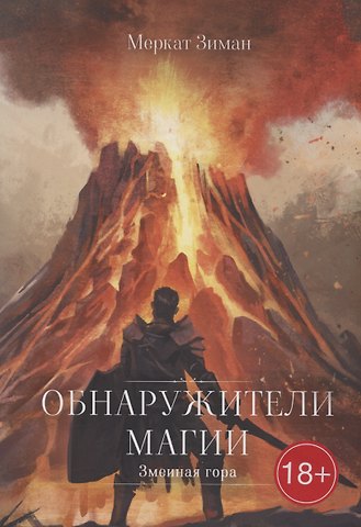Меркат Зиман Обнаружители Магии