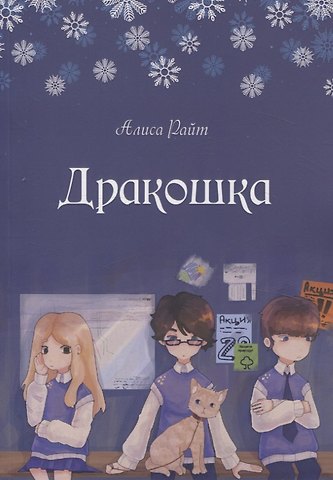 Алиса Райт Дракошка