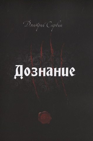 Дмитрий Сарвин Дознание