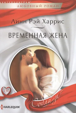 Бонни Харрис Временная жена