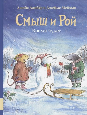 Джойс Данбар Смыш и Рой. Время чудес
