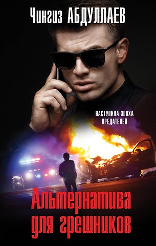 Чингиз Акифович Абдуллаев Альтернатива для грешников