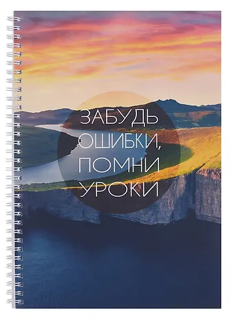 Тетрадь А4 96л кл. Простые истины мел.картон, мат.ламинация, евроспираль