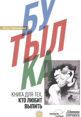 Юля Гайнанова Бутылка. Книга для тех, кто любит выпить