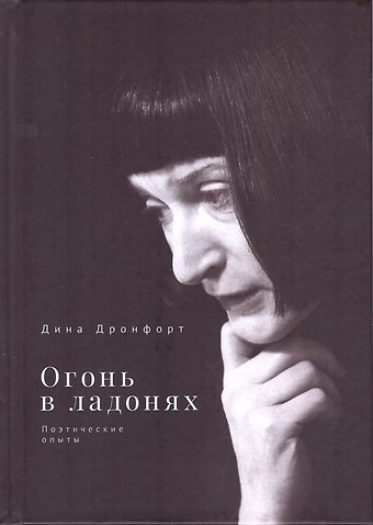 Дина Дронфорт Огонь в ладонях. Поэтические опыты