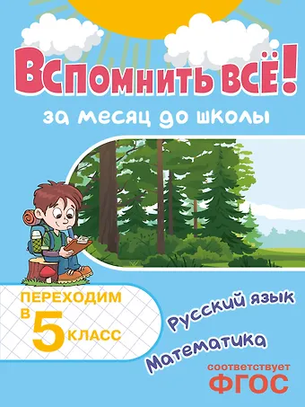 Владимир Иванович Королев Вспомнить всё! За месяц до школы. Переходим в 5 класс. Математика и русский язык