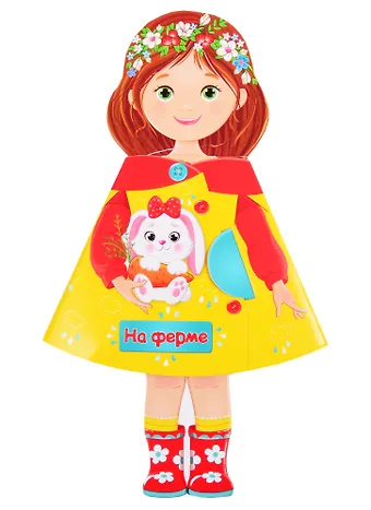 Людмила Александровна Громова КУКЛА-КНИЖКА. НА ФЕРМЕ