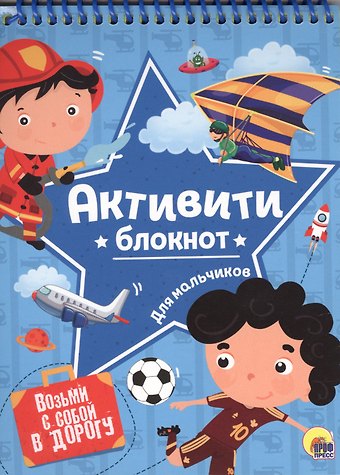Анастасия Грецкая АКТИВИТИ-БЛОКНОТ. ДЛЯ МАЛЬЧИКОВ