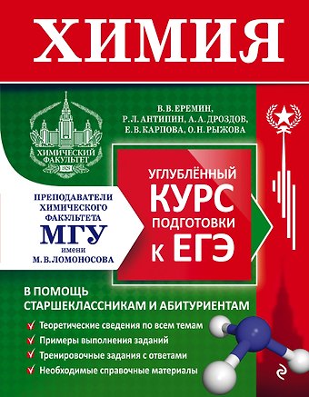 Вадим Владимирович Еремин, Андрей Анатольевич Дроздов, Роман Львович Антипин Химия. Углубленный курс подготовки к ЕГЭ