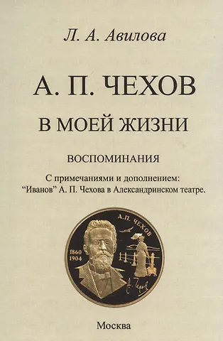 Лидия Алексеевна Авилова Чехов в моей жизни (воспоминания).
