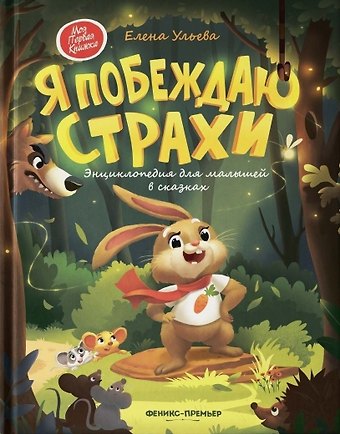 Елена Александровна Ульева Я побеждаю страхи: Энциклопедия для малышей в стихах