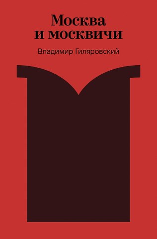 Владимир Алексеевич Гиляровский Москва и москвичи