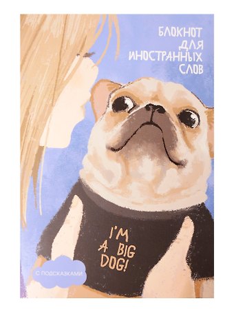 Тетрадь для записи иностр.слов А5 64л I'm a big dog скрепка, мел.картон, мат.ламинация, выб.лак