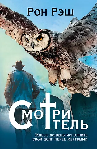 Рон Рэш Смотритель