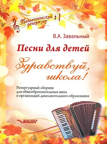 Валерий Ананьевич Завальный Песни для детей. Здравствуй, школа! Репертуарный сборник для общеобразовательных школ и организаций дополнительного образования [ноты]