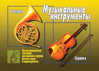 Музыкальные инструменты. Демонстрационный материал для занятий в группах детских садов и индивидуально