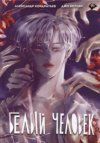 Кондратьев Александр Сергеевич Белый человек. Полное издание (Том 1-6). Руманга
