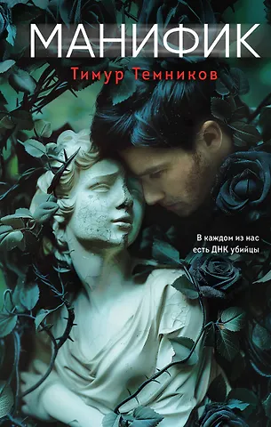 Тимур Александрович Темников Манифик
