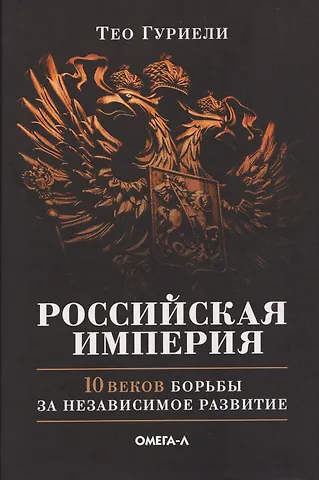 Тео Гуриели Российская империя. 10 веков борьбы за независимое развитие
