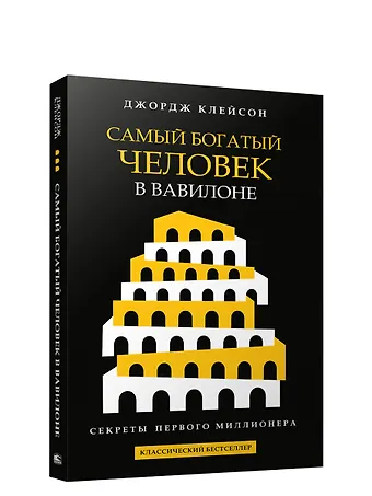 Джордж Сэмюэль Клейсон Самый богатый человек в Вавилоне