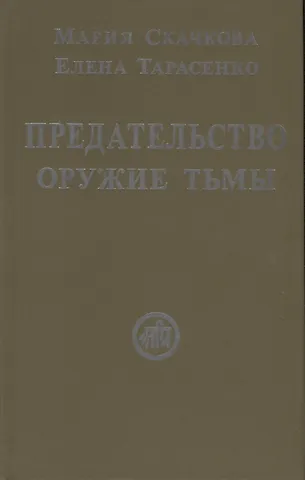 Предательство — оружие тьмы