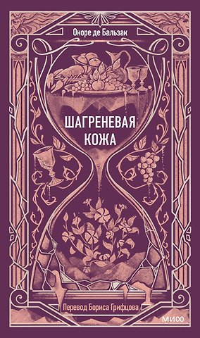 Оноре де Бальзак Шагреневая кожа. Вечные истории