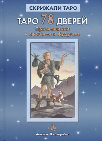Таро Аввалон, Таро 78 дверей Приглашение в прошлое и будущее (18+) (СкрТаро) Лобанов