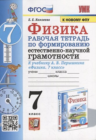 Елена Евгеньевна Камзеева Рабочая тетрадь по формированию естественно-научной грамотности: Физика: 7 класс: к учебнику А.В. Перышкина «Физика. 7 класс». ФГОС (к новому учебнику)