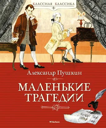 Александр Сергеевич Пушкин Маленькие трагедии
