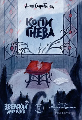Анна Альфредовна Старобинец Когти гнева. Зверский детектив. Книга третья