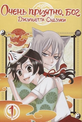 Джульетта Судзуки Очень приятно, Бог. Том 1 (Kamisama Hajimemashita). Манга