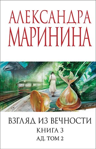 Александра Маринина Взгляд из вечности. Кн. 3: Ад. Т.2