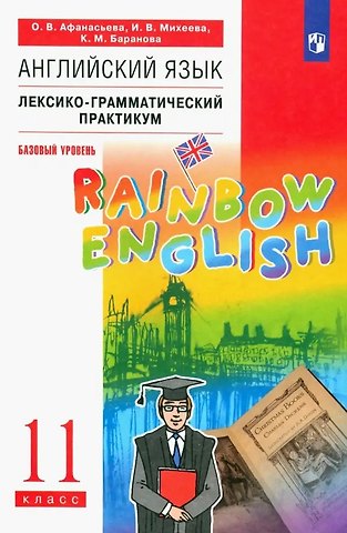 Ксения Михайловна Баранова, Ирина Владимировна Михеева, Ольга Васильевна Афанасьева Английский язык. 11 класс. Базовый уровень. Лексико-грамматический практикум