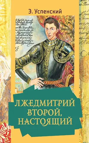 Эдуард Николаевич Успенский Лжедмитрий Второй, настоящий