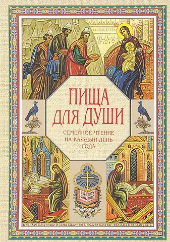 Пища для души. Семейное чтение на каждый день