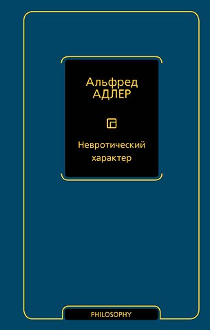 Альфред Адлер Невротический характер