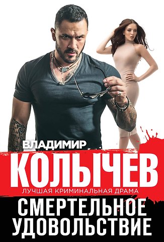 Владимир Григорьевич Колычев Смертельное удовольствие