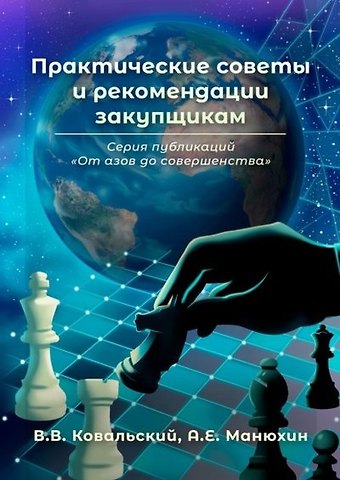 Владимир Владимирович Ковальский Практические советы и рекомендации закупщикам. Серия публикаций «От азов до совершенства»