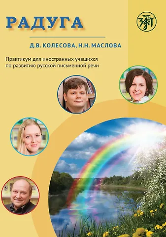 Наталья Николаевна Маслова, Дарья Владимировна Колесова Радуга. Практикум по развитию речи на русском языке для иностранных учащихся