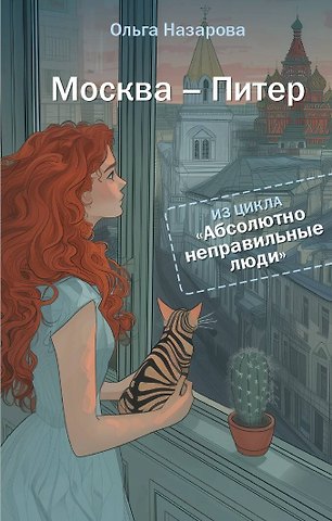Ольга Станиславовна Назарова Абсолютно неправильные люди. Москва - Питер