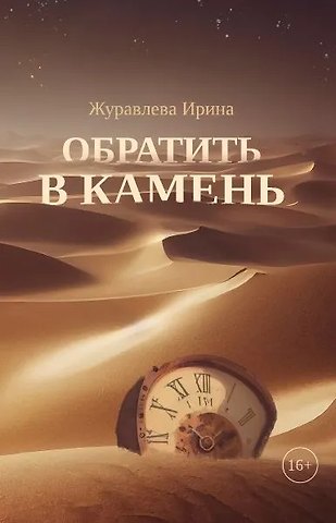 Ирина Алексеевна Журавлева Обратить в камень