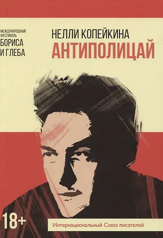 Нелли Копейкина Антиполицай