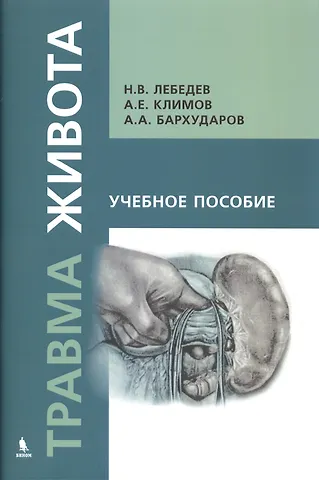 Николай Вячеславович Лебедев Травма живота