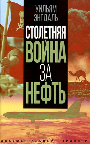Уильям Ф. Энгдаль Столетняя война за нефть