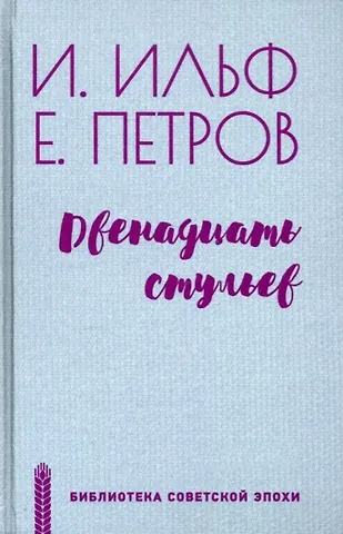 Илья Арнольдович Ильф Двенадцать стульев