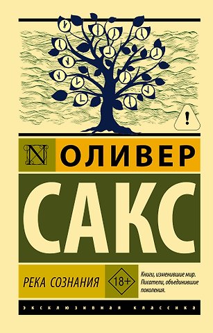 Оливер Сакс Река сознания