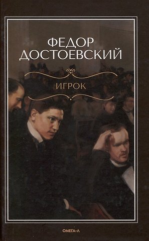 Федор Михайлович Достоевский Игрок
