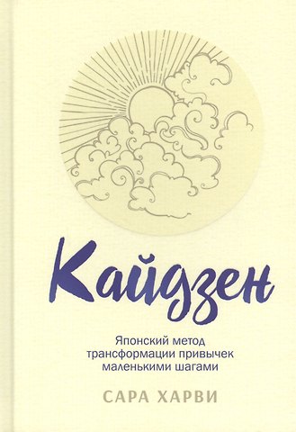 Сара Харви Кайдзен. Японский метод трансформации привычек маленькими шагами
