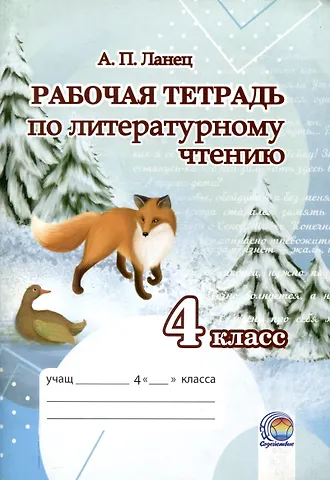 Анна Ланец Рабочая тетрадь по литературному чтению 4 класс