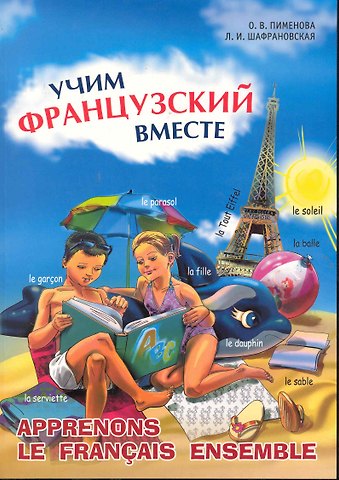 Ольга Вячеславовна Пименова Учим французский вместе. Французский язык для детей